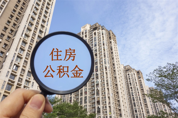 盐城市住房公积金怎么取出来（市住房公积金怎么提取）