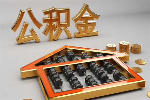 盐城离开公积金全部提出（住房公积金离开单位是否可以提取）