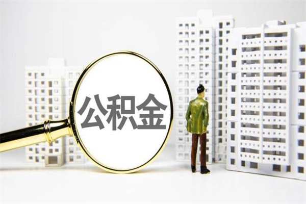盐城离职住房公积金怎么取（离职公积金取出流程）