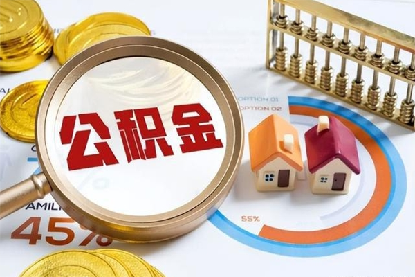 盐城离职住房公积金怎么取（离职公积金取出流程）