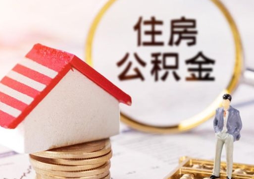 盐城封存在职公积金怎么取（在职员工住房公积金封存）