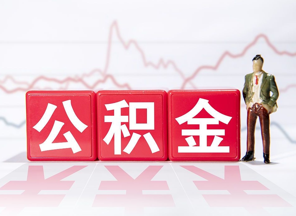 盐城离职后怎么样把公积金全部取出来（离职后如何取出公积金里所有的钱）