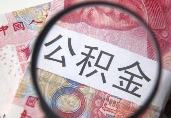 盐城个人住房公积金取出流程（如何取个人公积金账户资金）