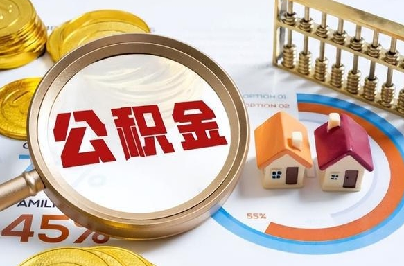 盐城封存在职公积金怎么取（在职员工住房公积金封存）