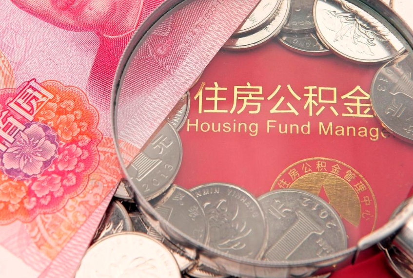 盐城离职公积金的钱一次性取出来（离职了住房公积金可以一次性全部提取吗）