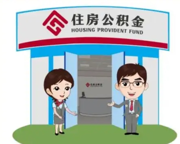 盐城封存公积金怎么提出（封存公积金提取流程）